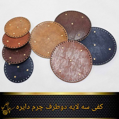 کفی گرد چرمی