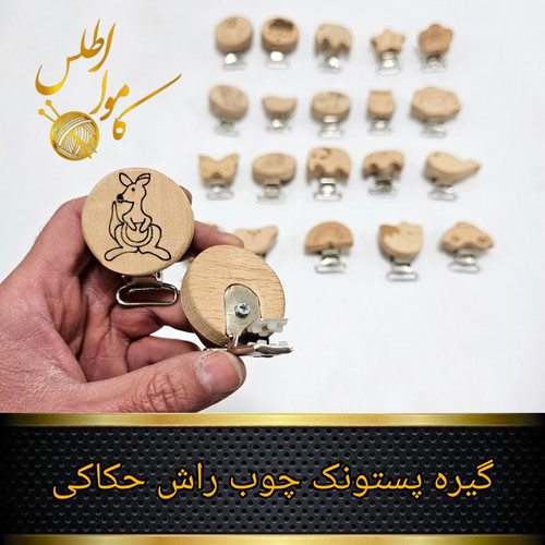 گیره پستانک چوب راش حکاکی