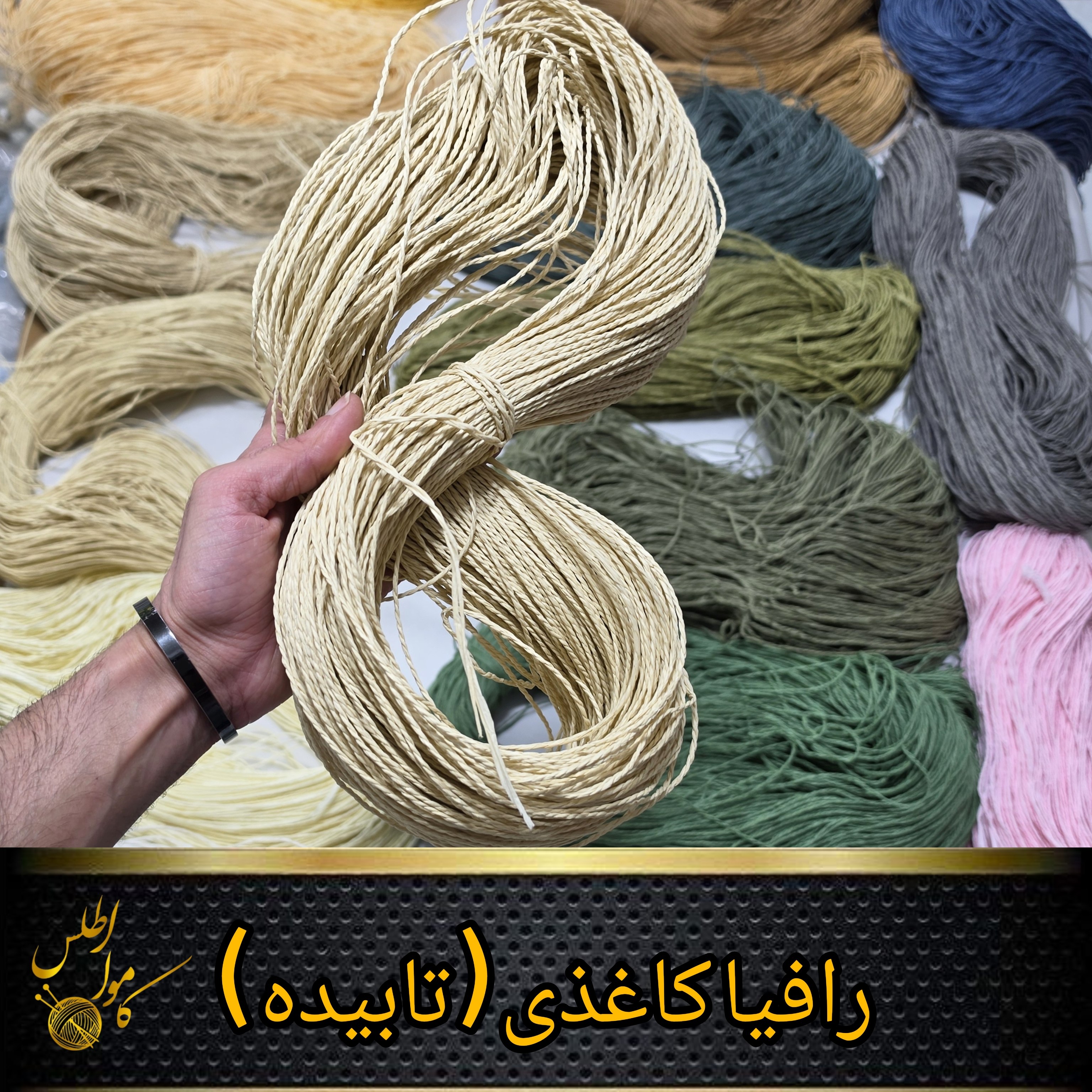 رافیا کاغذی ؛ رافیا تابیده