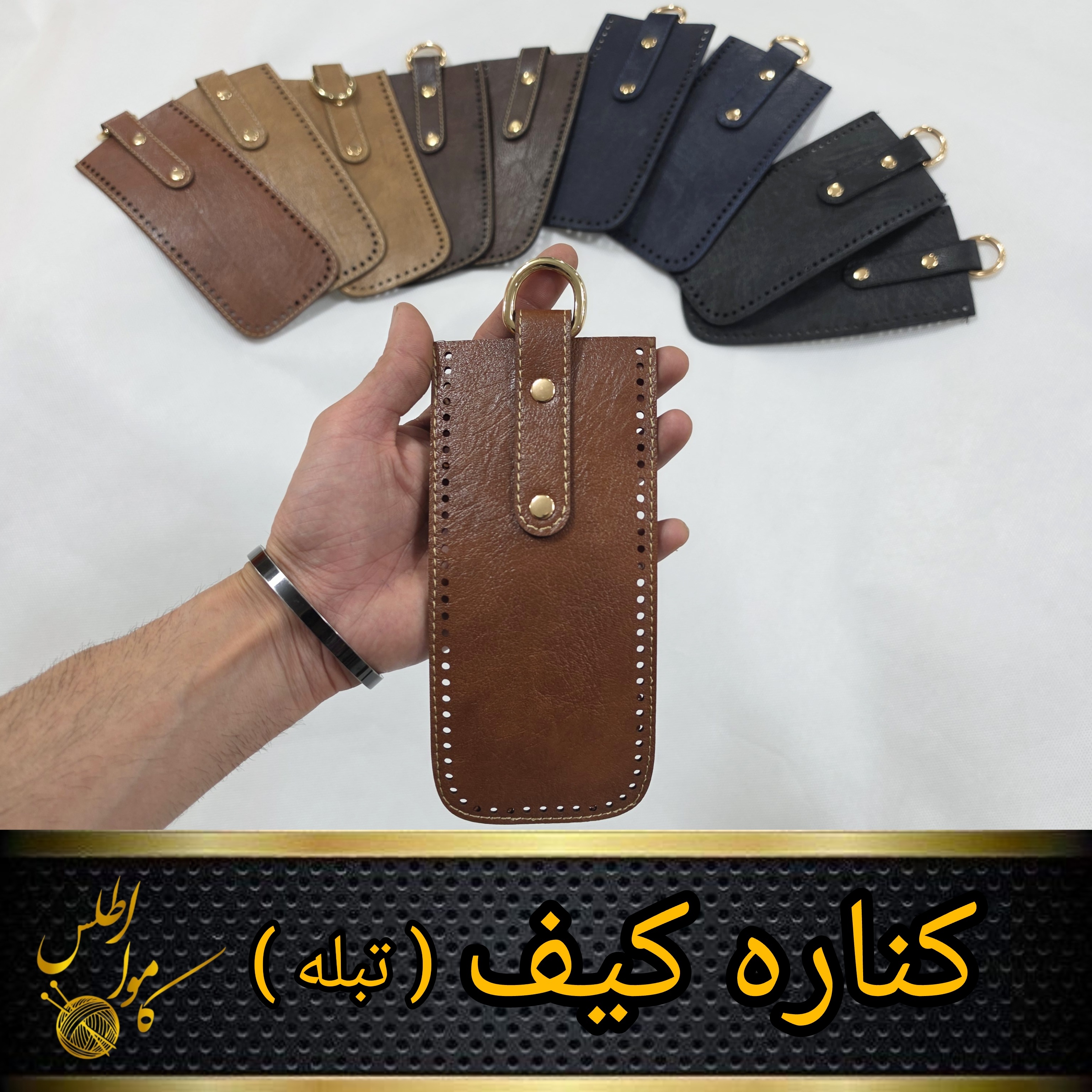 کناره کیف ( تبله )