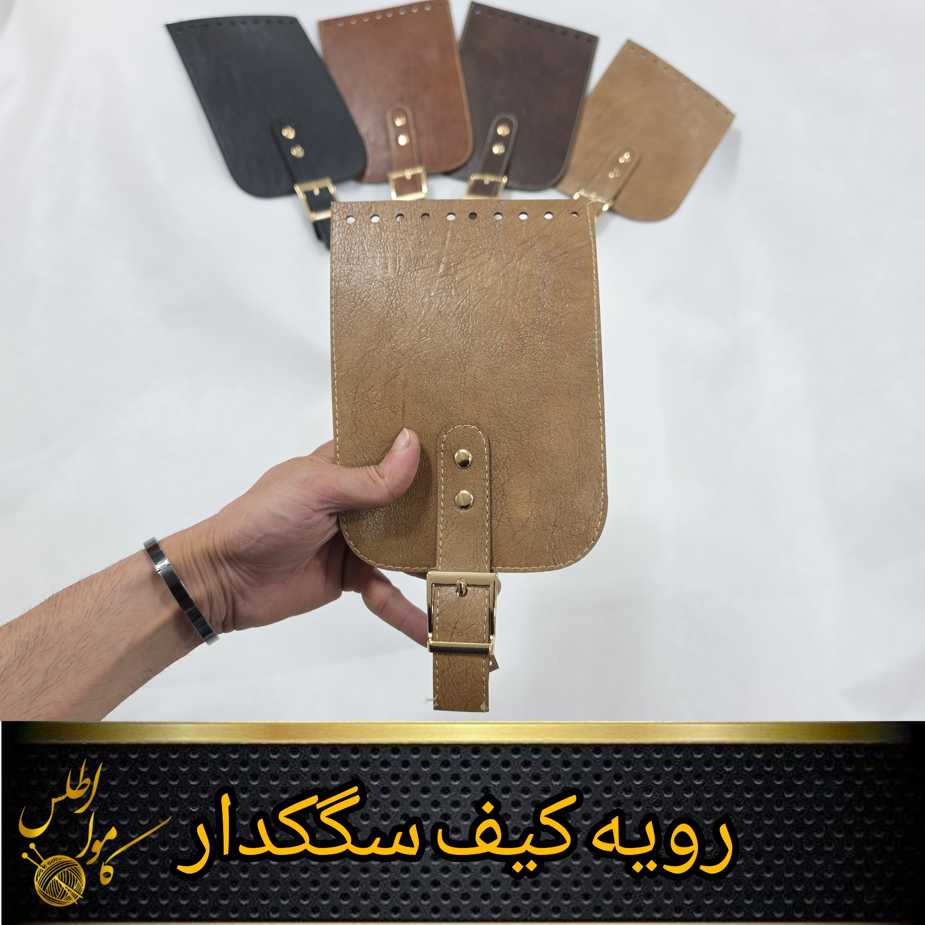 درب کیف ؛ رویه کیف سگکدار دورو چرم