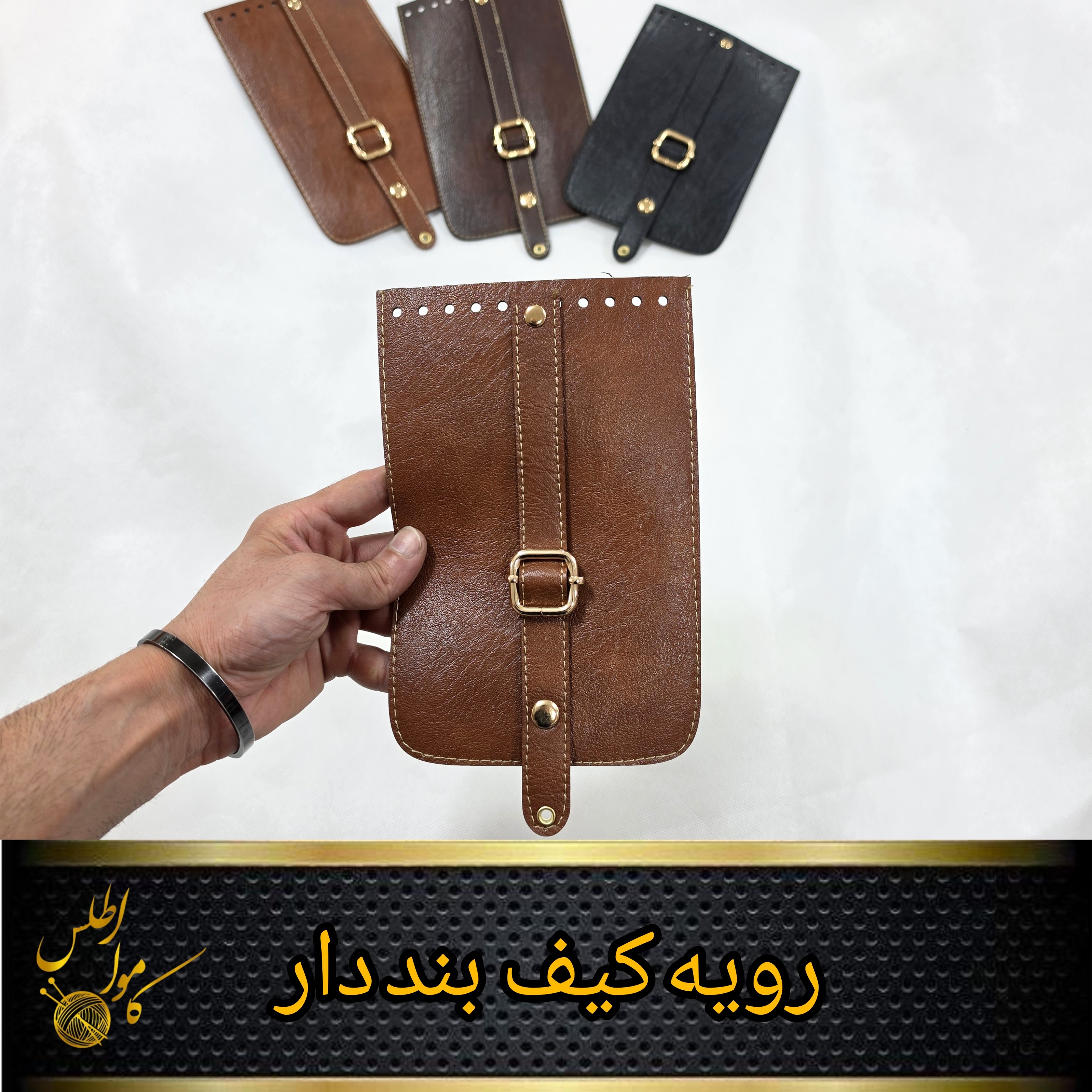 درب کیف ؛ رویه کیف بند دار دورو چرم