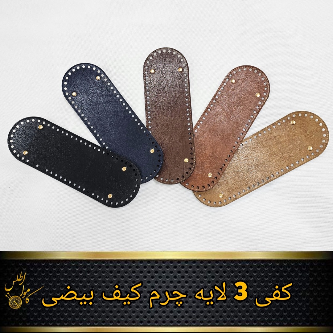 کفی کیف ؛ ۳ لایه چرم کیف بیضی ؛ سایز 12 × 32