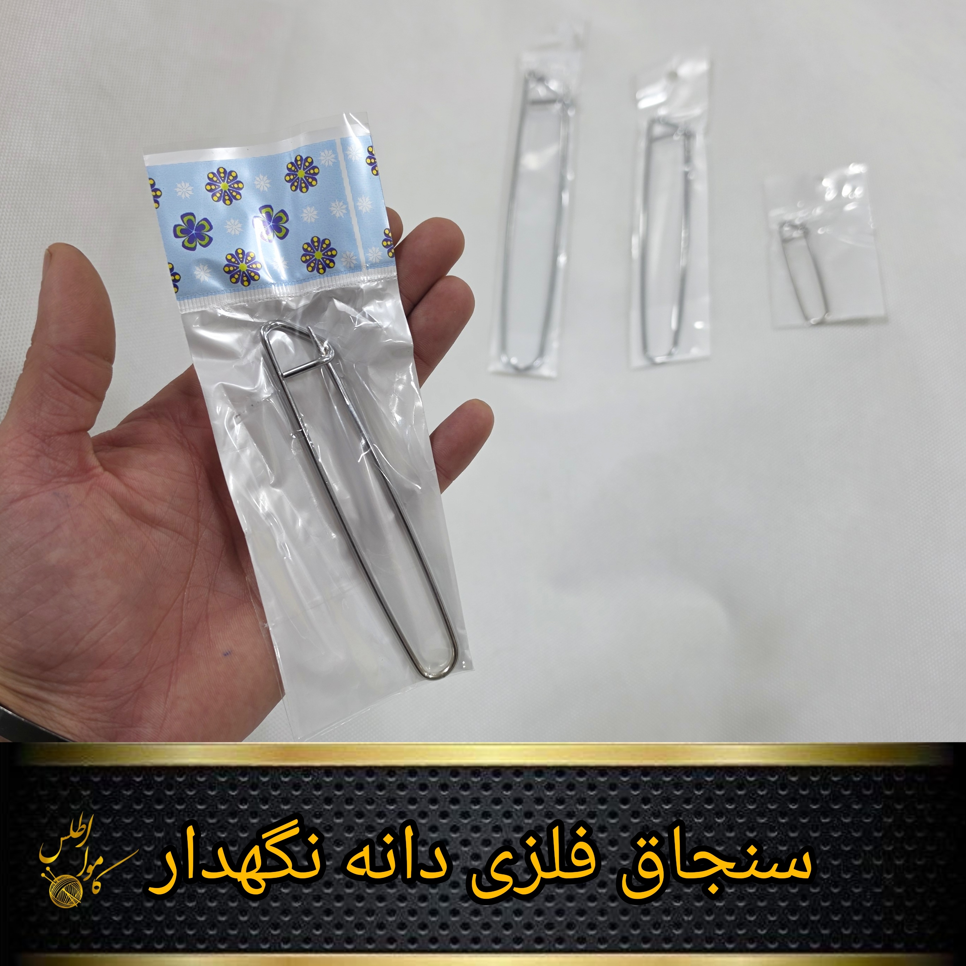 سنجاق دانه نگهدار بافتنی
